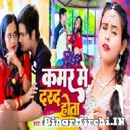 Kamar Me Darad Hota (Vinit Tiwari, Shilpi Raj) 2022 Mp3 Song