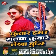 Kunwar Hamar Malwa Kunware Lekha Budhi (Awdhesh Premi Yadav) 2022 Mp3 Song