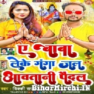 A Baba Leke Ganga Jal Aawatani Paidal (Vicky Raj) 2022 Mp3 Song