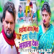 Saiya Tas Pise Hum Pisi Masala Dewaru (Chhotu Chhaliya) 2022 Mp3 Song