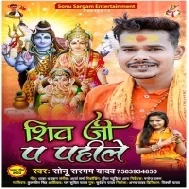 Shiv Ji Par Pahile Dhar La Balamua Gaura Par Dhariha Bad Me