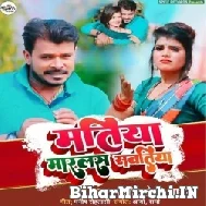 Matiya Marlas Sawatiya (Pramod Premi Yadav) 2022 Mp3 Song