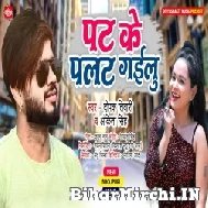 Pat Ke Palat Gailu (Deepak Tiwari, Ankita Singh) 2022 Mp3 Song