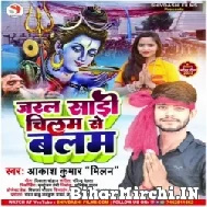 Jaral Saari Chilam Se Balam (Akash Kumar Milan) 2022 Mp3 Song