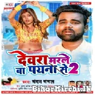 Dewara Marale Ba Payana Se 2 (Chandan Chanchal) 2022 Mp3 Song