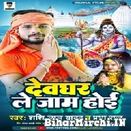 Devghar Le Jaam Hoi (Shashi Lal Yadav, Prabha Raj) 2022 Mp3 Song