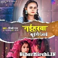 Naiharawa Kaise Jaai (Shilpi Raj) 2022 Mp3 Song