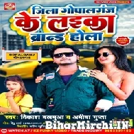 Gopalganj Ke Laika Brand Hola (Vikash Balamua , Amisha Gupta) 2022 Mp3 Song