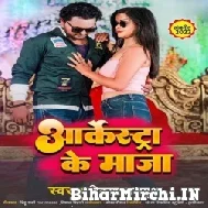 Arkestra Ke Maza (Vikash Balamua) 2022 Mp3 Song