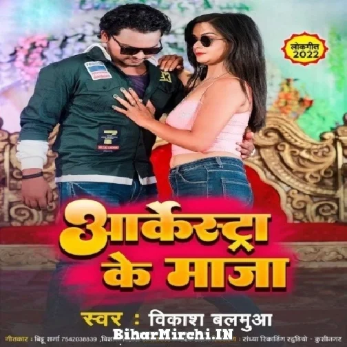 Arkestra Ke Maza (Vikash Balamua) 2022 Mp3 Song