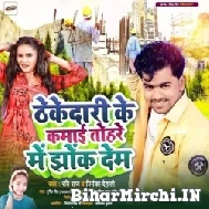 Thekedaari Ke Kamai Tohre Me Jhonk Dem (Ravi Raj, Priyanka Dehati) 2022 Mp3 Song