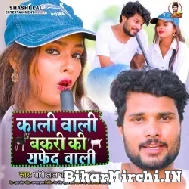 Kali Wali Bakri Ki Safed Wali (Shashi Lal Yadav, Prabha Raj) 2022 Mp3 Song