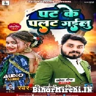 Pat Ke Palat Gailu (Vishwajeet Vishu) 2022 Mp3 Song