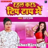 Rahal Kara Tip Tap Me (Kavita Yadav) 2022 Mp3 Song