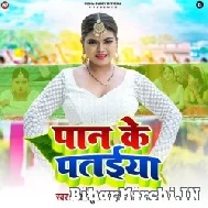 Paan Ke Pataiya (Nisha Dubey) 2022 Mp3 Song