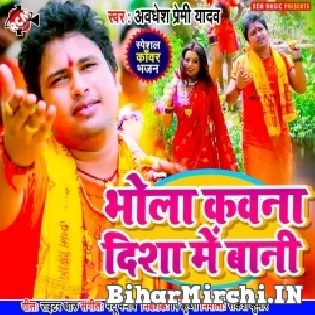 Bhola Kawna Disha Raura Bani Leke Kanwar Aawatani