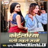 Koilariya Chali Gaile Sakhi (Khushbu Tiwari KT) 2022 Mp3 Song