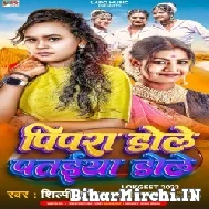 Pipra Dole Pataiya Dole (Shilpi Raj) 2022 Mp3 Song