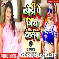 Dhori Pe Gira Dele Ba (Soni Sahani) 2022 Mp3 Song