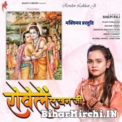 Rowele Lakhan Ji (Shilpi Raj) 2022 Mp3 Song