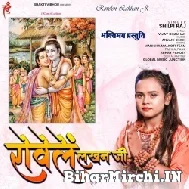 Rowele Lakhan Ji (Shilpi Raj) 2022 Mp3 Song