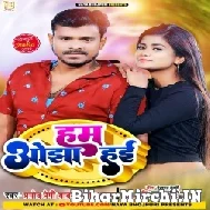 Hum Ojha Hayi (Pramod Premi Yadav , Neha Raj) 2022 Mp3 Song