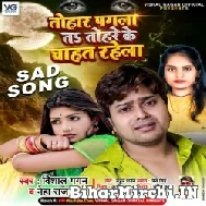 Tohar Pagla Ta Tohare Ke Chahat Rahela (Vishal Gagan, Neha Raj) 2022 Mp3 Song