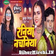 Raniya Nachaniya (Indal Nirala, Shilpi Raj) 2022 Mp3 Song