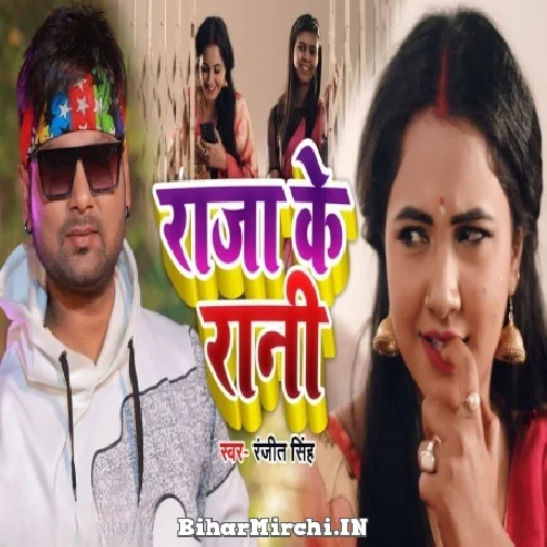 Raja Ke Rani (Ranjeet Singh) 2022 Mp3 Song