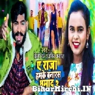 Ae Raja Hamke Banaras Ghumada 2 (Shilpi Raj, Ankit Agrawal) 2022 Mp3 Song