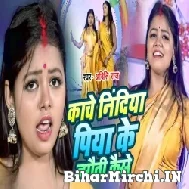 Kache Nindiya Piya Ke Jagaiti Kaise (Aditi Raj) 2022 Mp3 Song