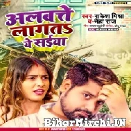 Albate Lagata Ae Saiya (Rakesh Mishra, Neha Raj) 2022 Mp3 Song