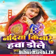 Nadiya Kinare Hawa Dole (Sandhya Sargam) 2022 Mp3 Song