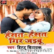 Hasat Hasat Gir Jaibu (Bittu Vinayak, Shilpi Raj) 2022 Mp3 Song