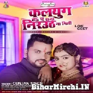 Kalyug Ha A Raja Nirauth Na Mili (Gunjan Singh, Antra Singh Priyanka) 2022 Mp3 Song