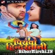 Piyawa Hindustani (Awadhesh Premi Yadav, Mithu Marshal, Tannu Shree) 2022 Mp3 Song