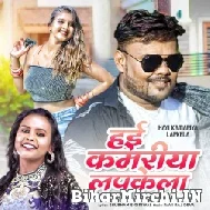 Hayi Kamariya Lapkela (Deepak Dildar, Shilpi Raj) 2022 Mp3 Song