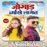 Jogad Naikhe Lagat (Deepak Dildar, Shilpi Raj) 2022 Mp3 Song