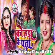 Kohra Ke Pata (Priyanka Singh) 2022 Mp3 Song