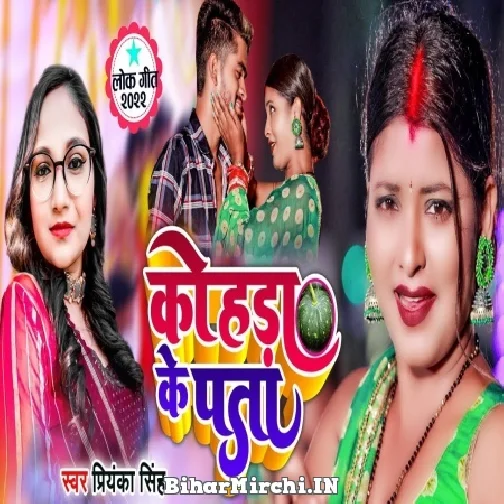 Kohra Ke Pata (Priyanka Singh) 2022 Mp3 Song