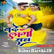 Badhe Lage Sab (Sonu Sargam Yadav) 2022 Mp3 Song