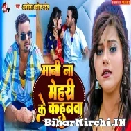 Mani Na Mehari Ke Kahanwa (Albela Ashok) 2022 Mp3 Song