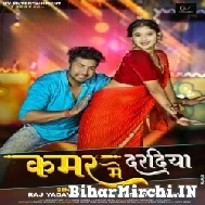 Kamar Me Daradiya (Raj Yadav, Shilpi Raj) 2022 Mp3 Song