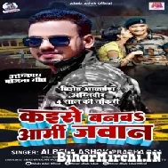 Kaise Banab Army Jawan (Albela Ashok) 2022 Mp3 Song