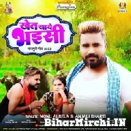 Khet Khaye Bhaisi (Monu Albela, Anjali Bharti) 2022 Mp3 Song