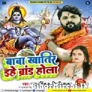 Baba Khatir Ehe Brand Hola (Samar Singh, Shilpi Raj) 2022 Mp3 Song