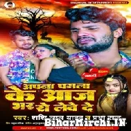 Apna Pagla Ke Aaj Bhar Ro Lewe Da (Shashi Lal Yadav, Prabha Raj) 2022 Mp3 Song