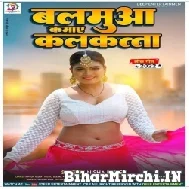 Balamua Kamaye Kalkata (Nisha Dubey) 2022 Mp3 Song