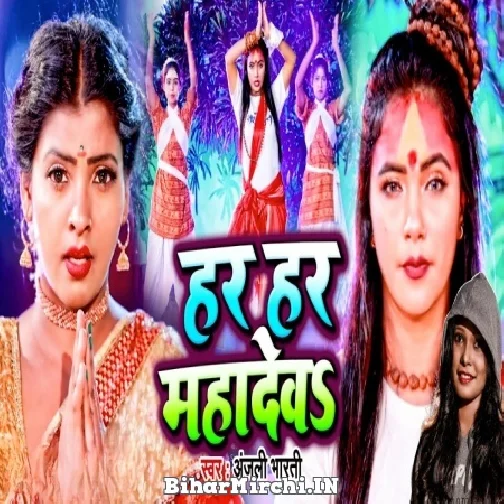 Har Har Mahadev (Anjali Bharti) 2022 Mp3 Song