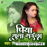 Piya Bhula Gaila (Shilpi Raj) 2022 Mp3 Song